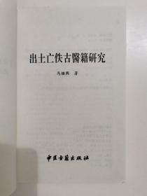 出土亡佚古医籍研究 一版一印3000册