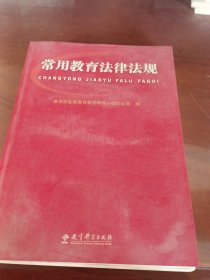 常用教育法律法规