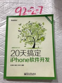 王志刚作品系列：20天搞定iPhone软件开发（双色版）