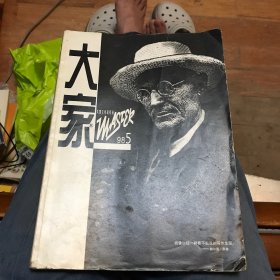 《大家》大型文学双月刊1998年第5期（洪峰：海边河水也结冰⋯）