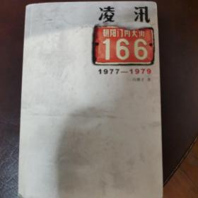 凌汛：朝内大街166号