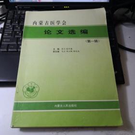 内蒙古医学会论文选编（第一辑）