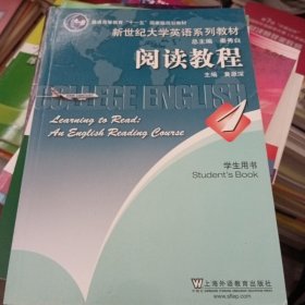 普通高等教育“十一五”国家级规划教材·新世纪大学英语系列教材：阅读教程1（学生用书）