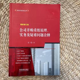 公司并购重组原理、实务及疑难问题诠释（最新增订版）