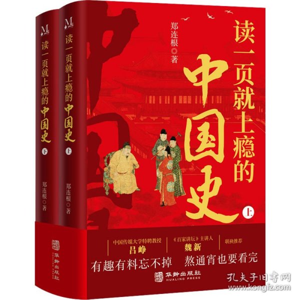 读一页上瘾的中国史(全2册) 中国历史 郑连根 新华正版