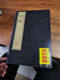 印选（手工宣纸线装 四色影印  一函四册）：中国图书馆藏珍稀印谱丛刊·天津图书馆卷