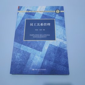 员工关系管理（中国人民大学劳动人事学院第四代系列教材）