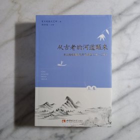 从古老的河道醒来——重庆晚报副刊优秀作品选（2016-2017）