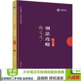 司法考试2019 上律指南针 2019国家统一法律职业资格考试：柏浪涛刑法攻略·讲义卷