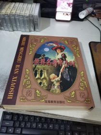 磁带 系列有声读物 世界名著半小时续集 10盒全+作品简介（二手无退换）磁带未开封