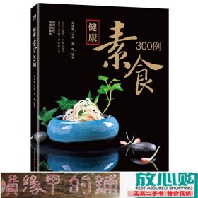 健康素食300例