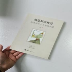 师德师范师道
