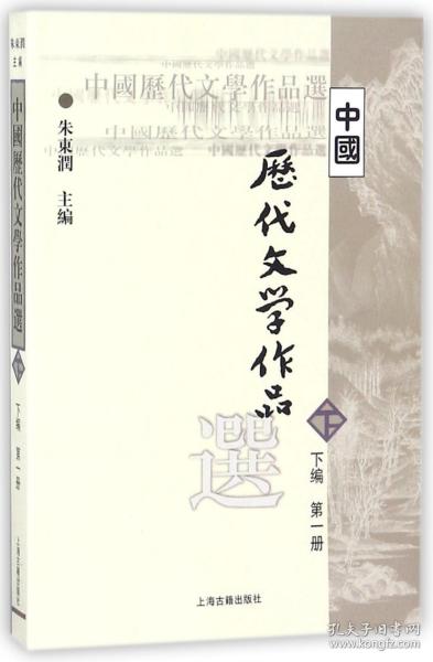 中国历代文学作品选（下编 第一册）