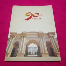 河南师范大学90周年