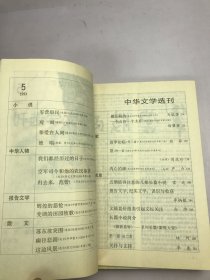 中华文学选刊1993年1-5