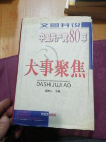 文图并说中国共产党80年大事聚焦