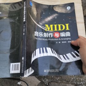 MIDI音乐制作与编曲