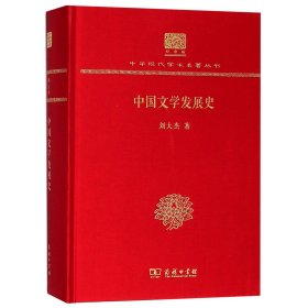中国文学发展史（120年纪念版）