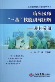 正版 临床医师三基技能训练图解--外科分册(住院医师规范化培训参考用书) 石平//王与荣 9787509175583