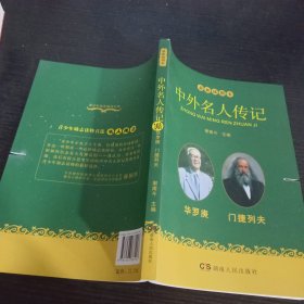 中外名人传记：华罗庚 门捷列夫（最新插图本）