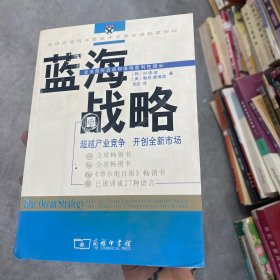 蓝海战略：超越产业竞争，开创全新市场