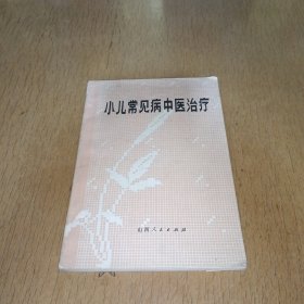 小儿常见病中医治疗