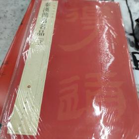 中国碑帖名品·汉简帛书名品（下）