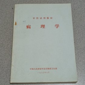 军医试用教材,病理学