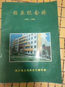 浙江省义乌市廿三里中学校庆纪念册1948~1998