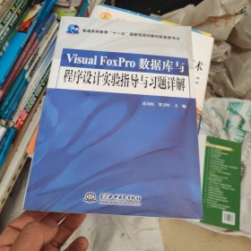 VisualFoxPro数据库与程序设计实验指导与习题详解/普通高等教育“十一五”国家级规划教材·配套参考书