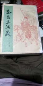 秦良玉演义