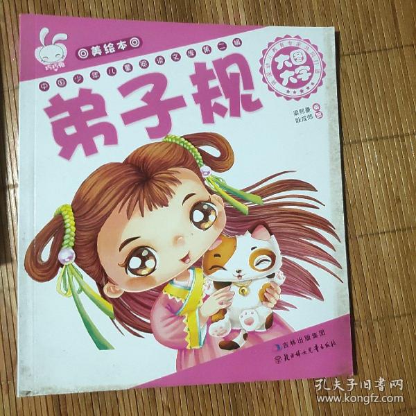 中国少年儿童阅读文库·第2辑：国学启蒙故事（彩绘注音版）弟子规