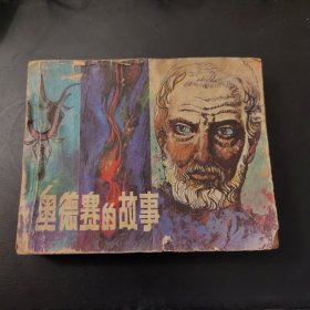 奥德赛的故事（连环画）