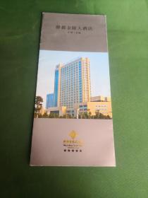 驿都金陵大酒店宣传册