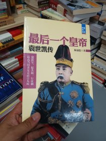 国民第一现场·最后一个皇帝：袁世凯传