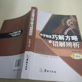 中学物理巧解方略与错解辨析