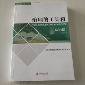 治理的工具箱-法治篇