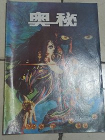 奥秘杂志1986年第5期