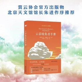 云彩收集者手册 9787544771344 (英)加文·普雷特-平尼(Gavin Pretor-Pinney) 著;王燕平,张超 译 译林出版社