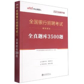 中公版·2017全国银行招聘考试辅导教材：全真题库3500题（第1版）