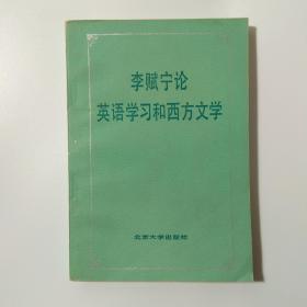 李赋宁论英语学习和西方文学