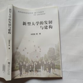 新型大学的发轫与建构