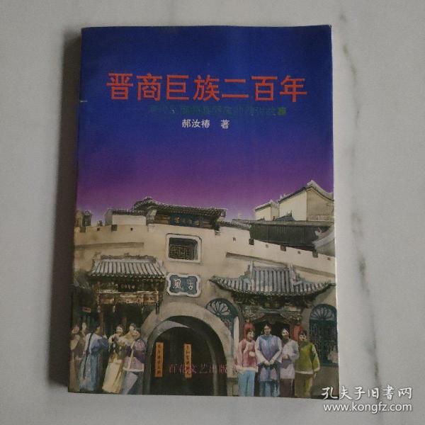 晋商巨族二百年:清代巨商祁县乔家的传说故事