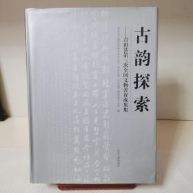 古韵探索 : 青田县第三次全国文物普查成果集