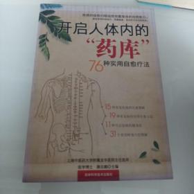 开启人体内的“药库”：76种实用自愈疗法