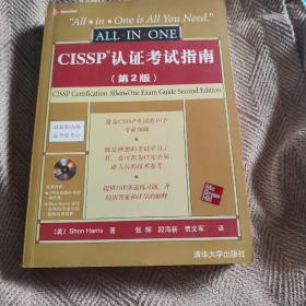 CISSP认证考试指南