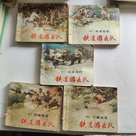 连环画：铁道游击队1-10合售