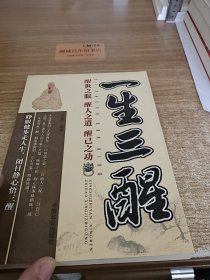 一生三醒