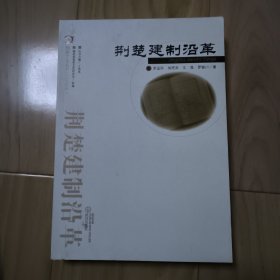 荆楚建制沿革