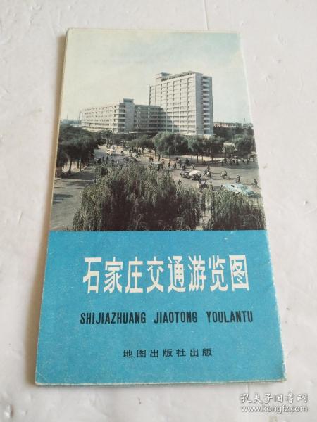 石家庄交通游览图 1984版